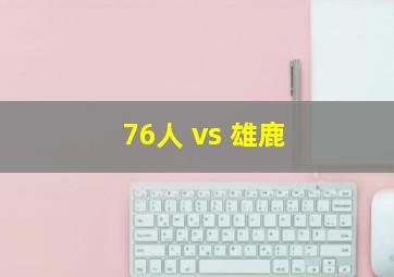 76人 vs 雄鹿